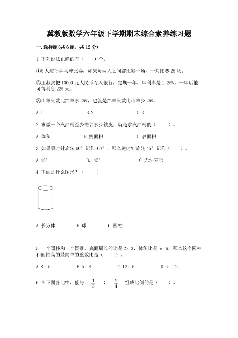 冀教版数学六年级下学期期末综合素养练习题含答案(预热题)