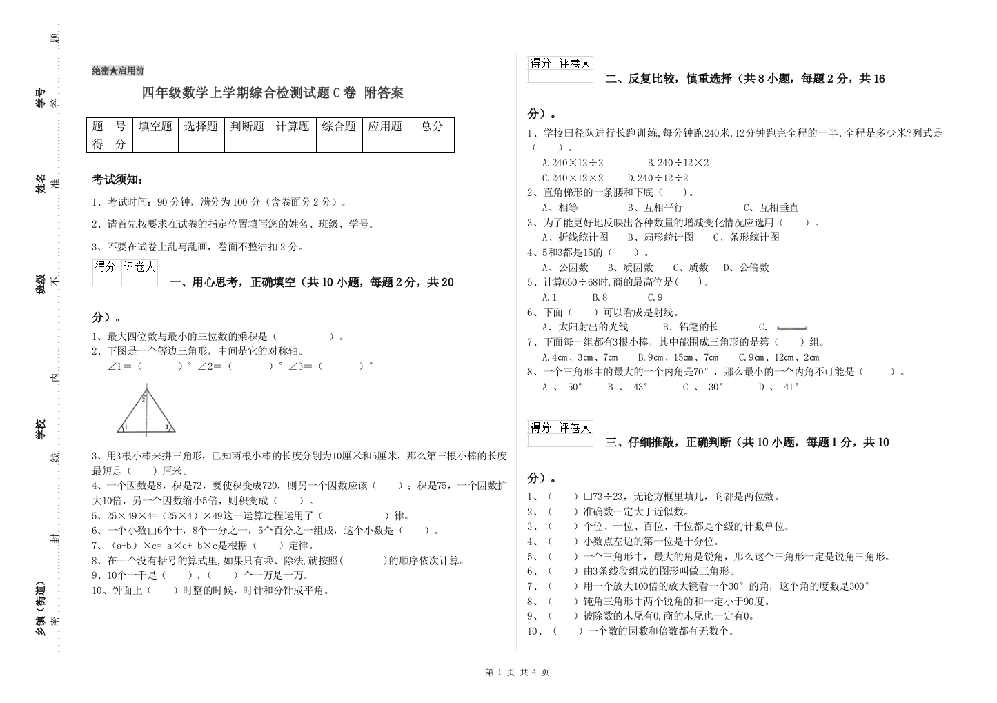 四年级数学上学期综合检测试题C卷-附答案