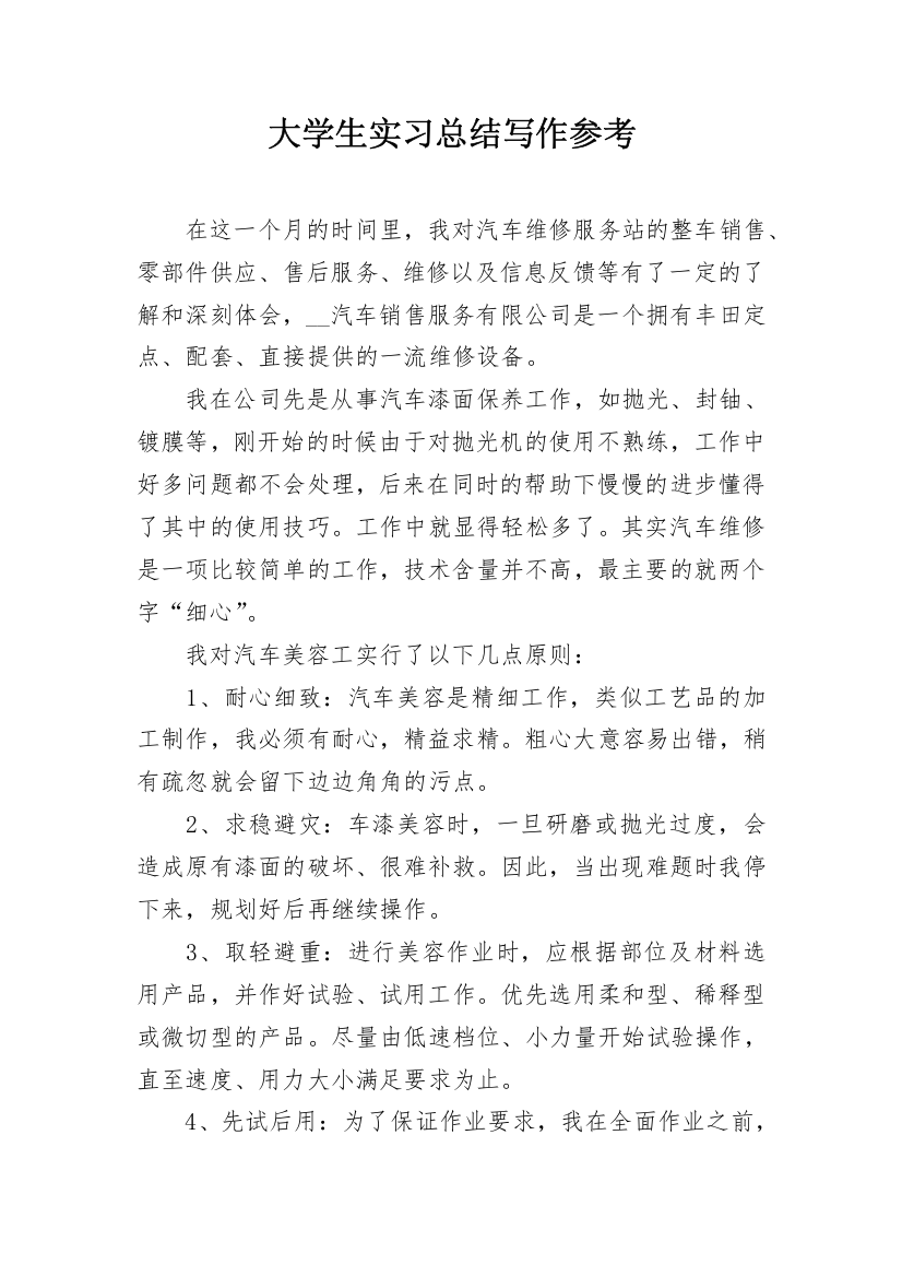 大学生实习总结写作参考