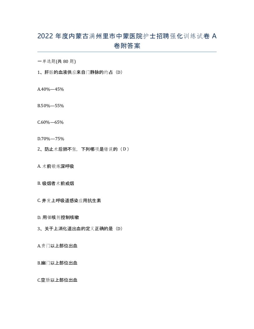 2022年度内蒙古满州里市中蒙医院护士招聘强化训练试卷A卷附答案