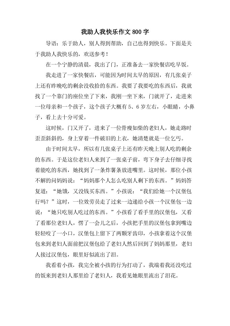 我助人我快乐作文800字