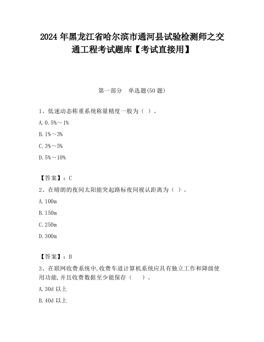 2024年黑龙江省哈尔滨市通河县试验检测师之交通工程考试题库【考试直接用】