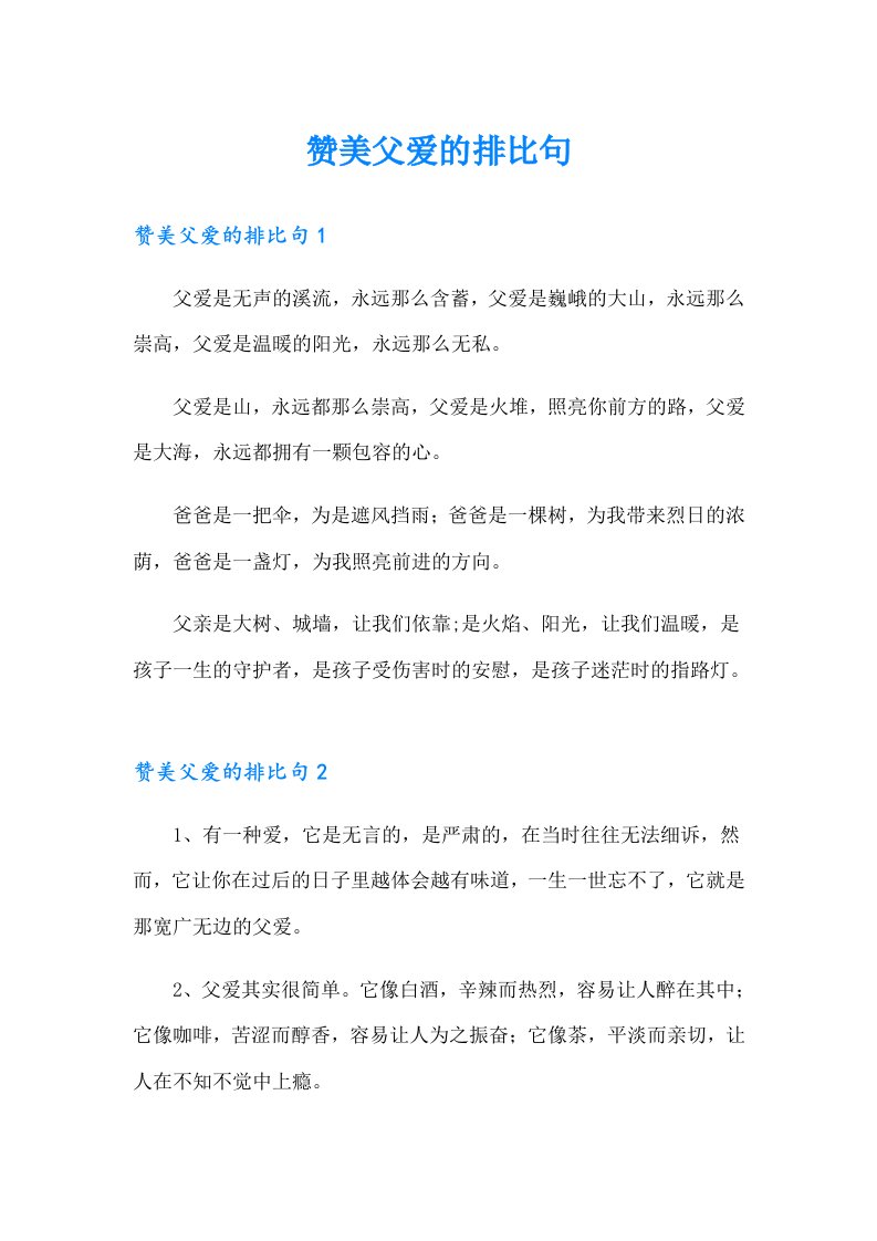 赞美父爱的排比句