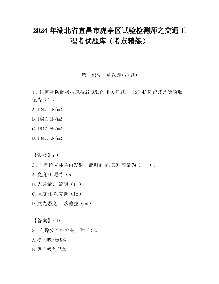 2024年湖北省宜昌市虎亭区试验检测师之交通工程考试题库（考点精练）