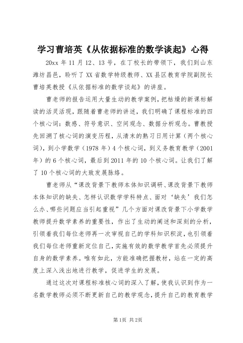 7学习曹培英《从依据标准的数学谈起》心得