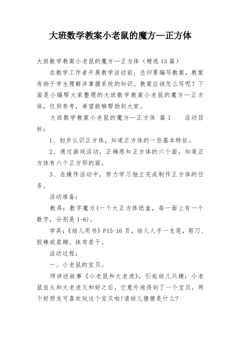 大班数学教案小老鼠的魔方—正方体