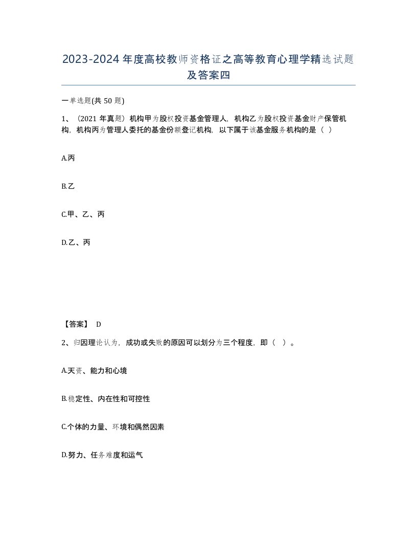 20232024年度高校教师资格证之高等教育心理学试题及答案四