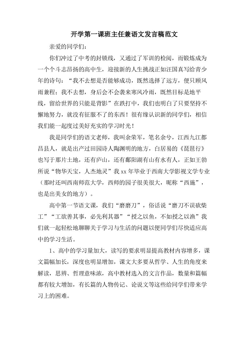 开学第一课班主任兼语文发言稿范文