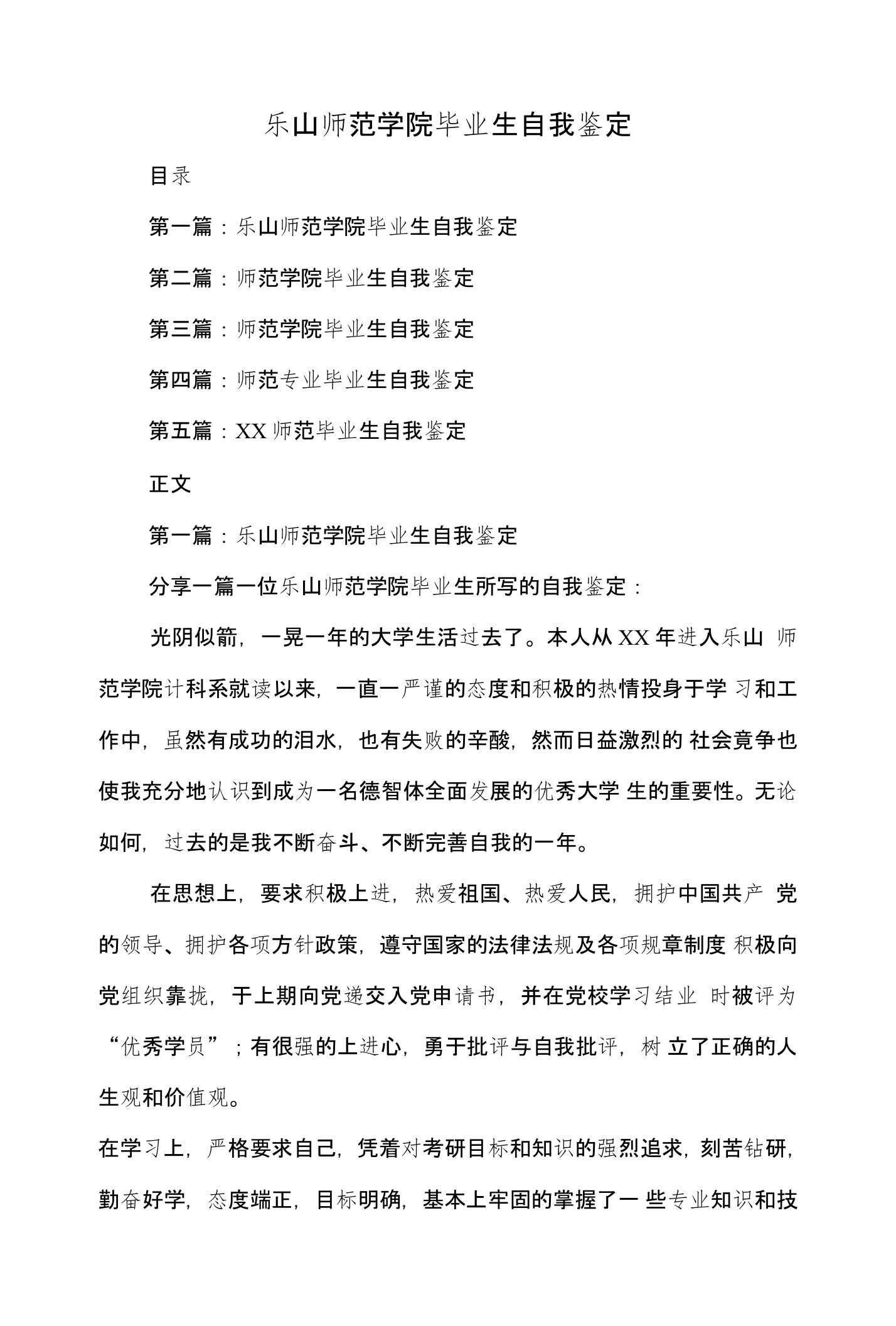 乐山师范学院毕业生自我鉴定与乒乓球社团活动总结汇编