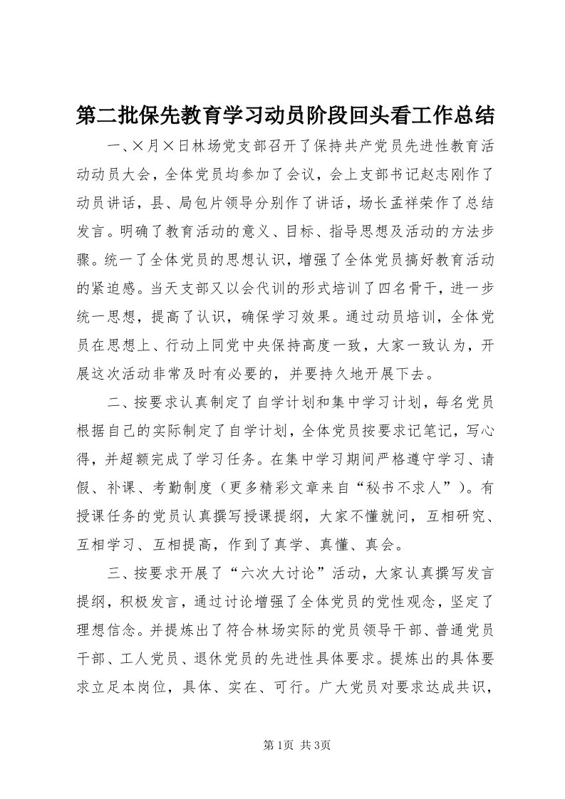 第二批保先教育学习动员阶段回头看工作总结