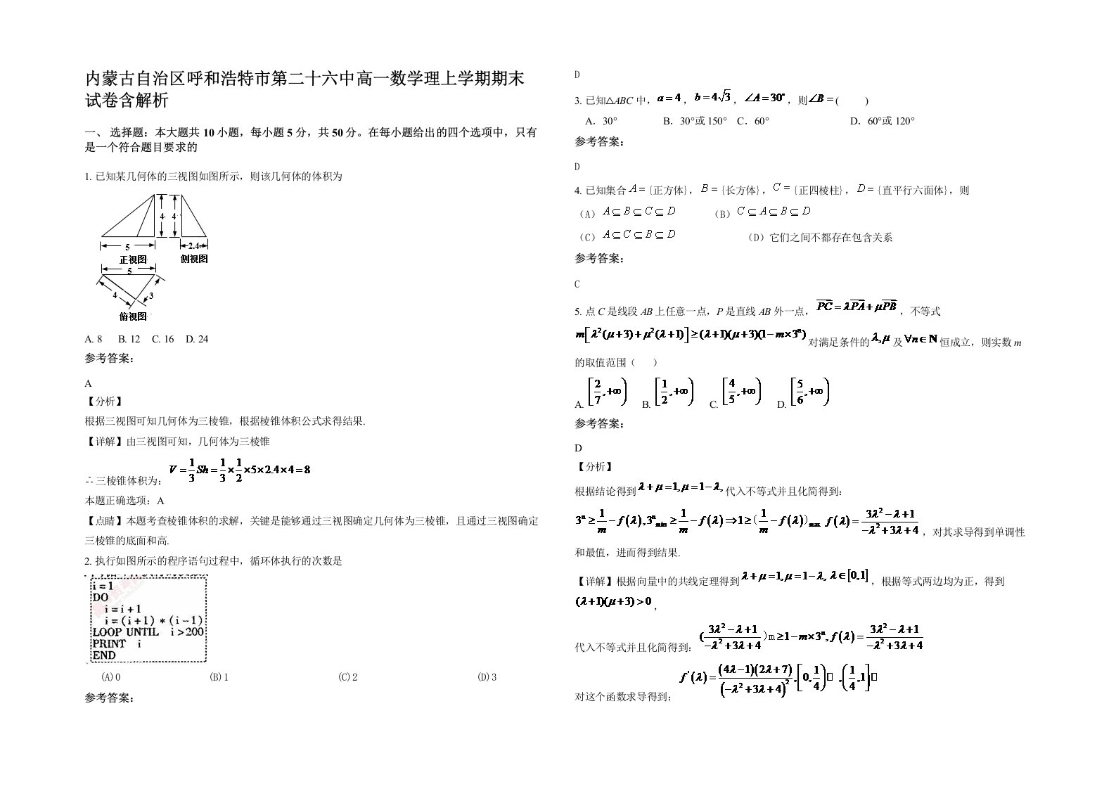 内蒙古自治区呼和浩特市第二十六中高一数学理上学期期末试卷含解析