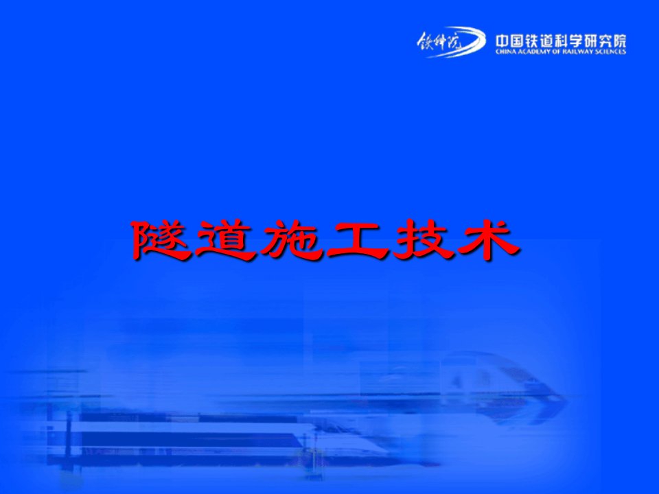 高速铁路路隧道工程技术