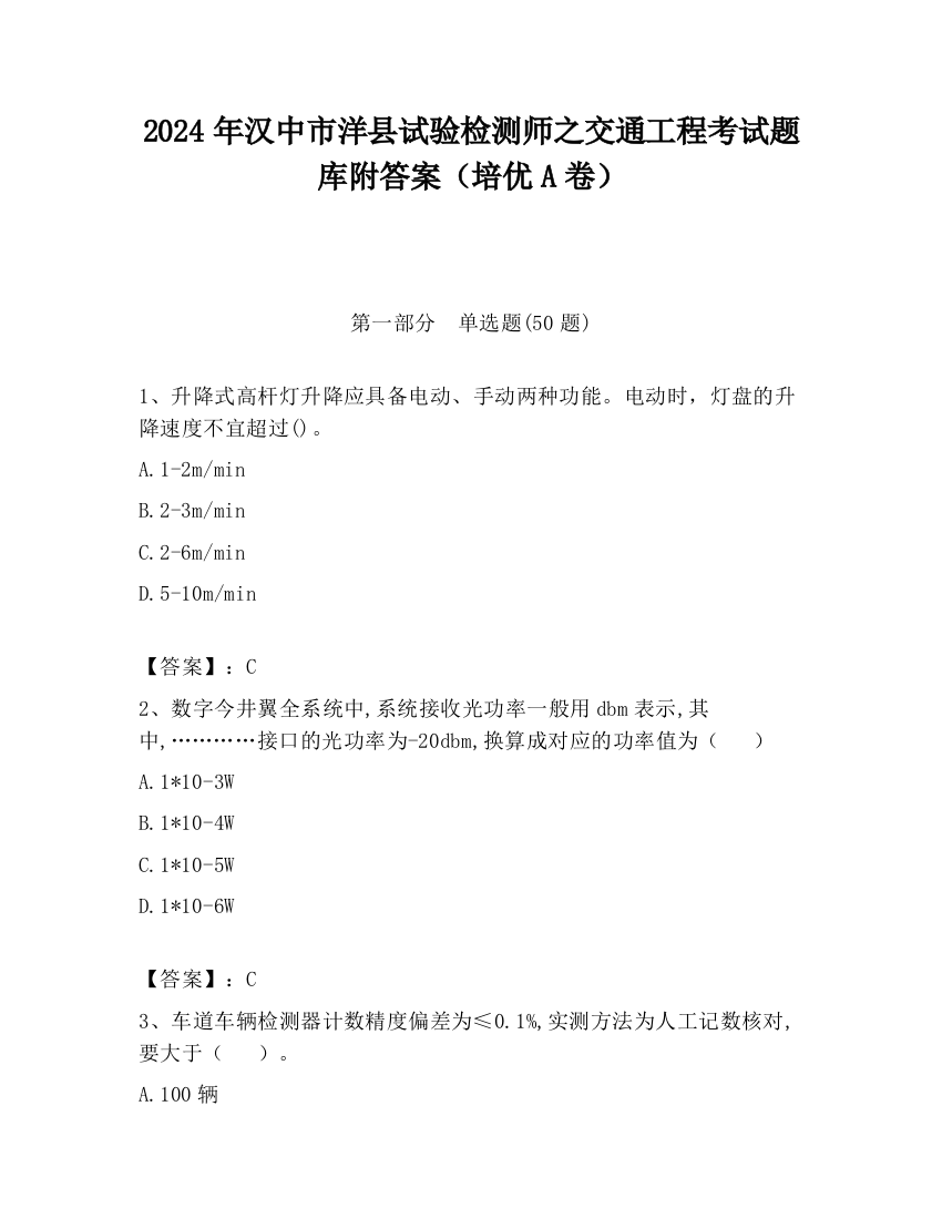 2024年汉中市洋县试验检测师之交通工程考试题库附答案（培优A卷）