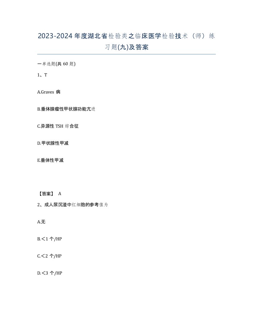 2023-2024年度湖北省检验类之临床医学检验技术师练习题九及答案