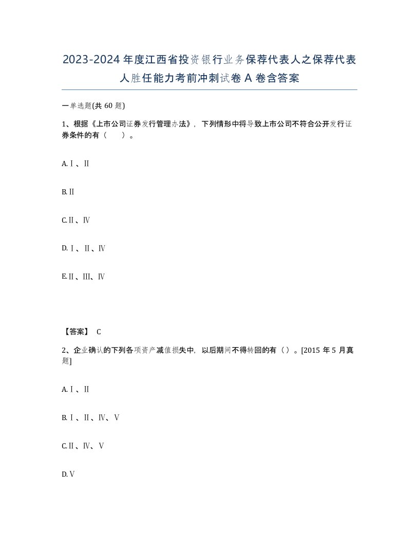 2023-2024年度江西省投资银行业务保荐代表人之保荐代表人胜任能力考前冲刺试卷A卷含答案