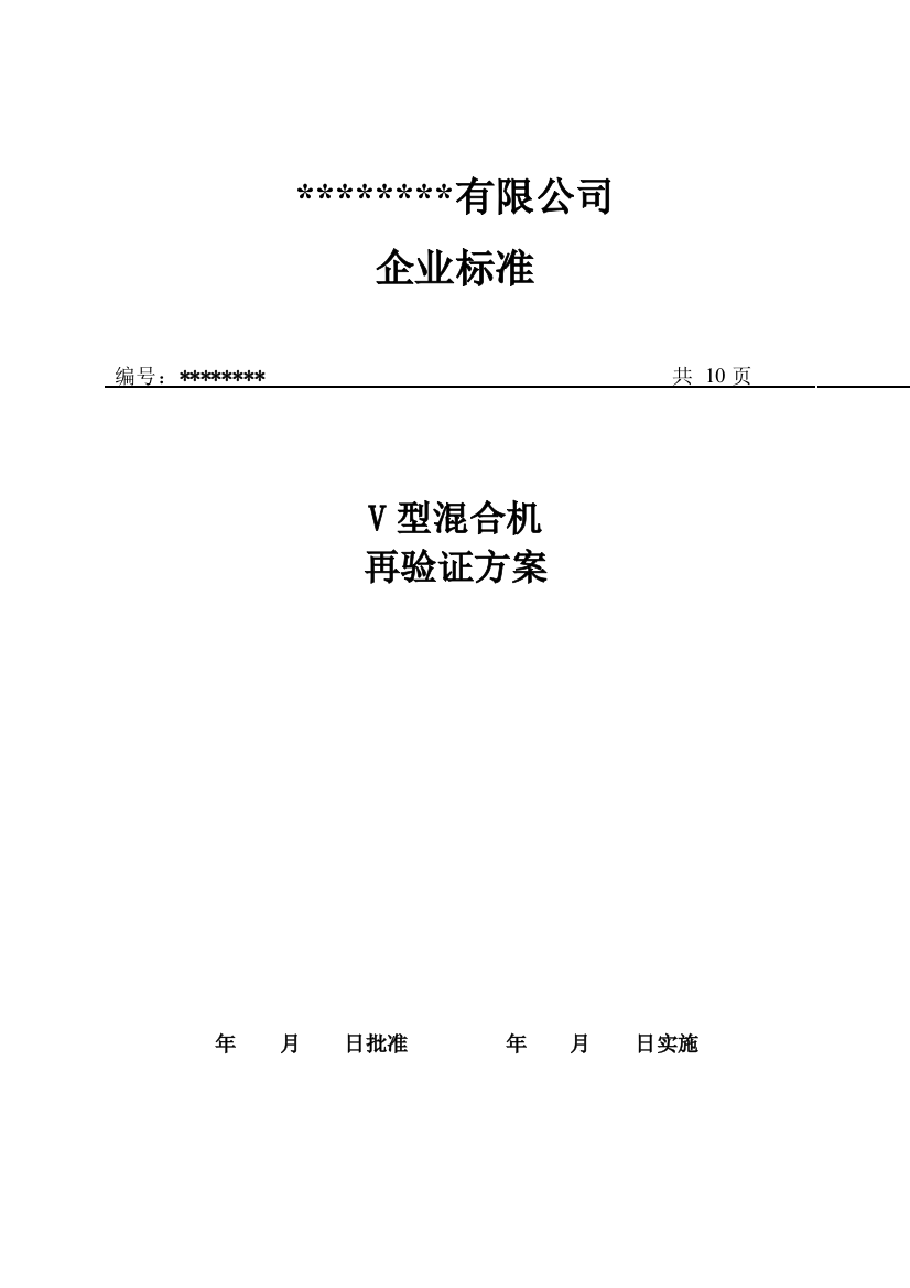 V型混杂机验证计划