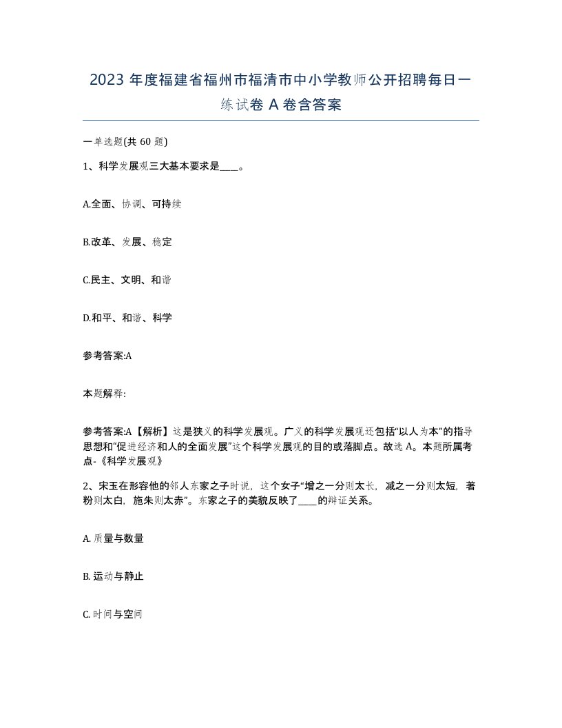 2023年度福建省福州市福清市中小学教师公开招聘每日一练试卷A卷含答案