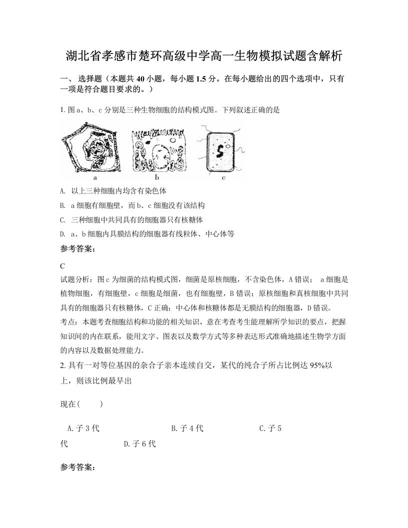 湖北省孝感市楚环高级中学高一生物模拟试题含解析