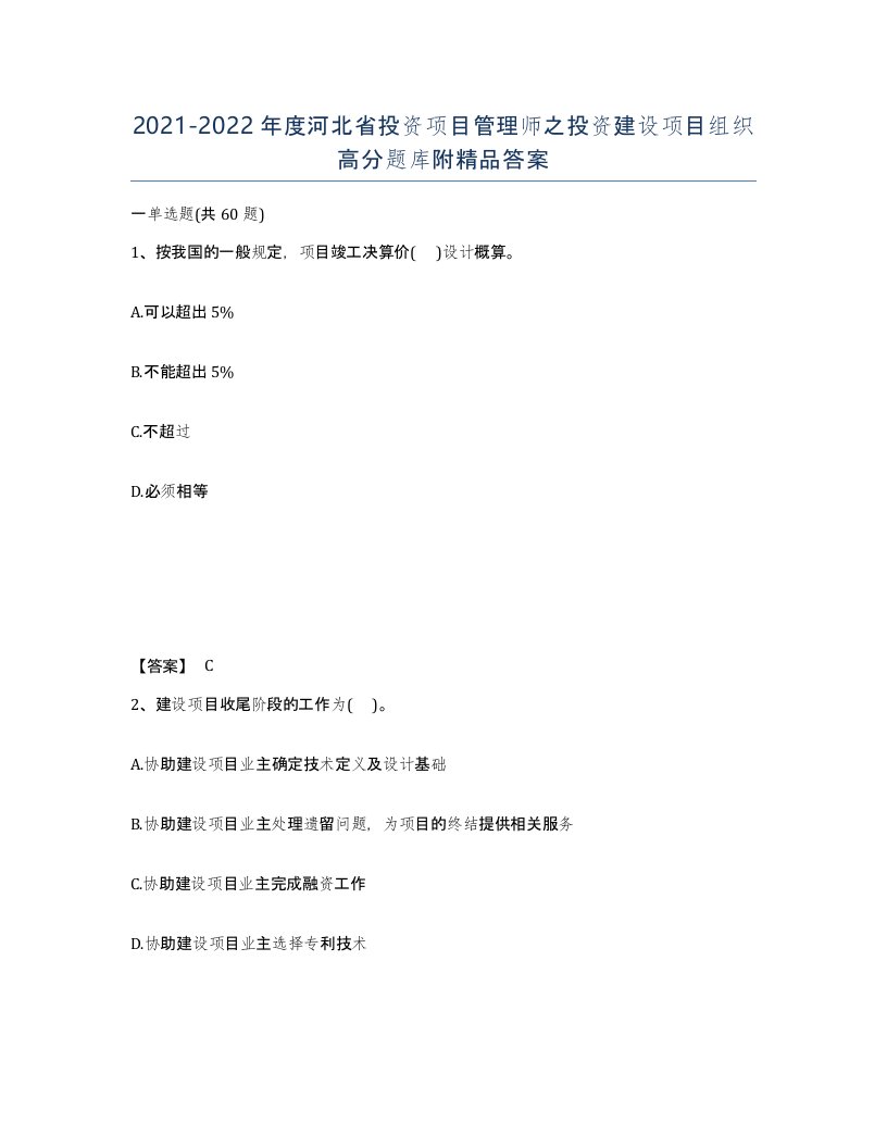 2021-2022年度河北省投资项目管理师之投资建设项目组织高分题库附答案