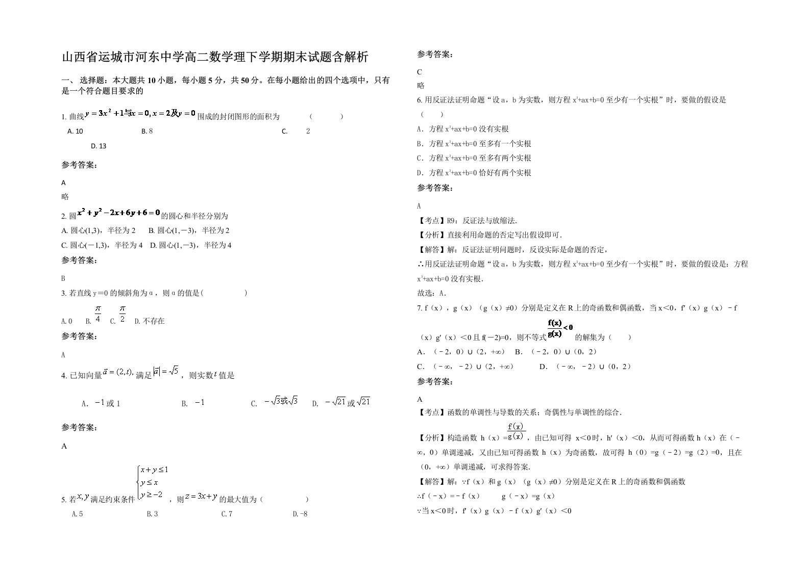 山西省运城市河东中学高二数学理下学期期末试题含解析