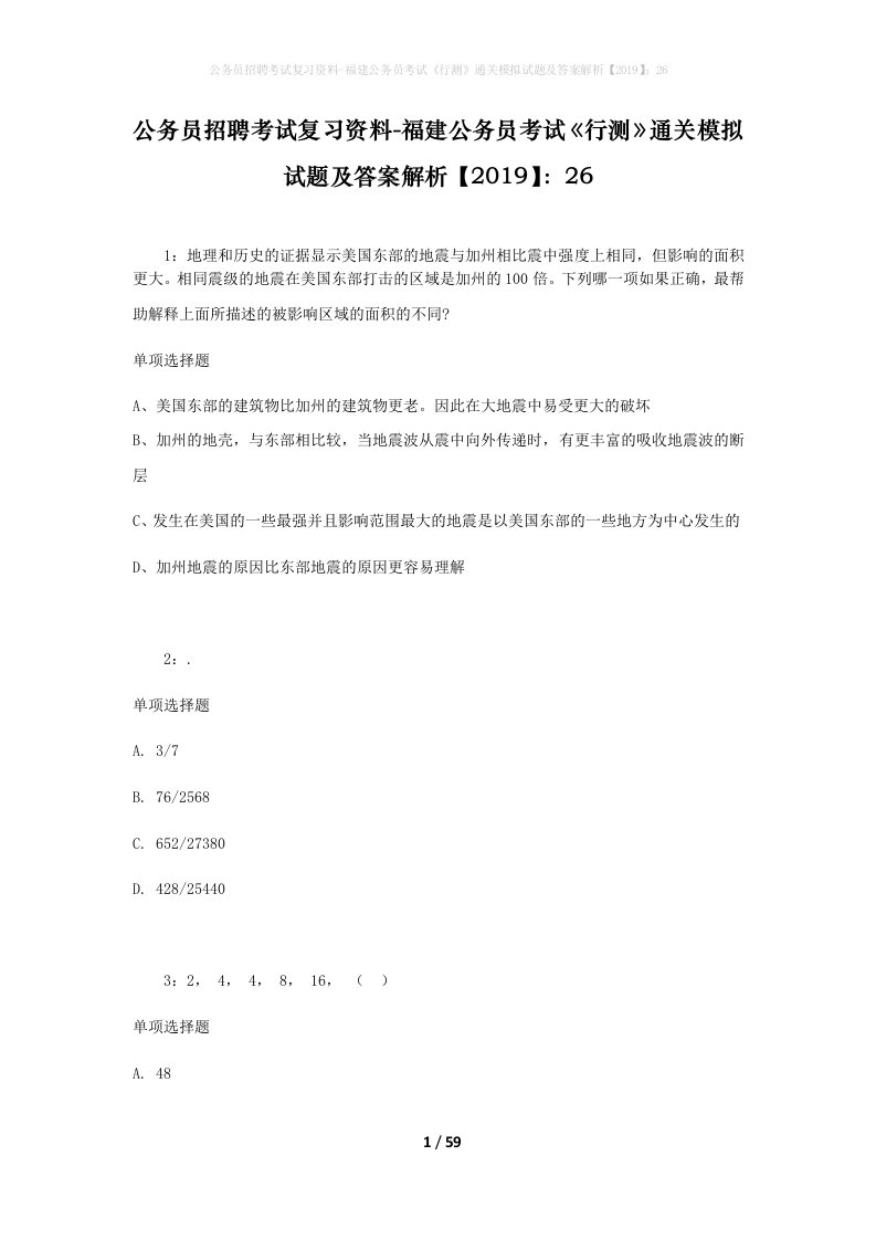 公务员招聘考试复习资料-福建公务员考试行测通关模拟试题及答案解析201926_1