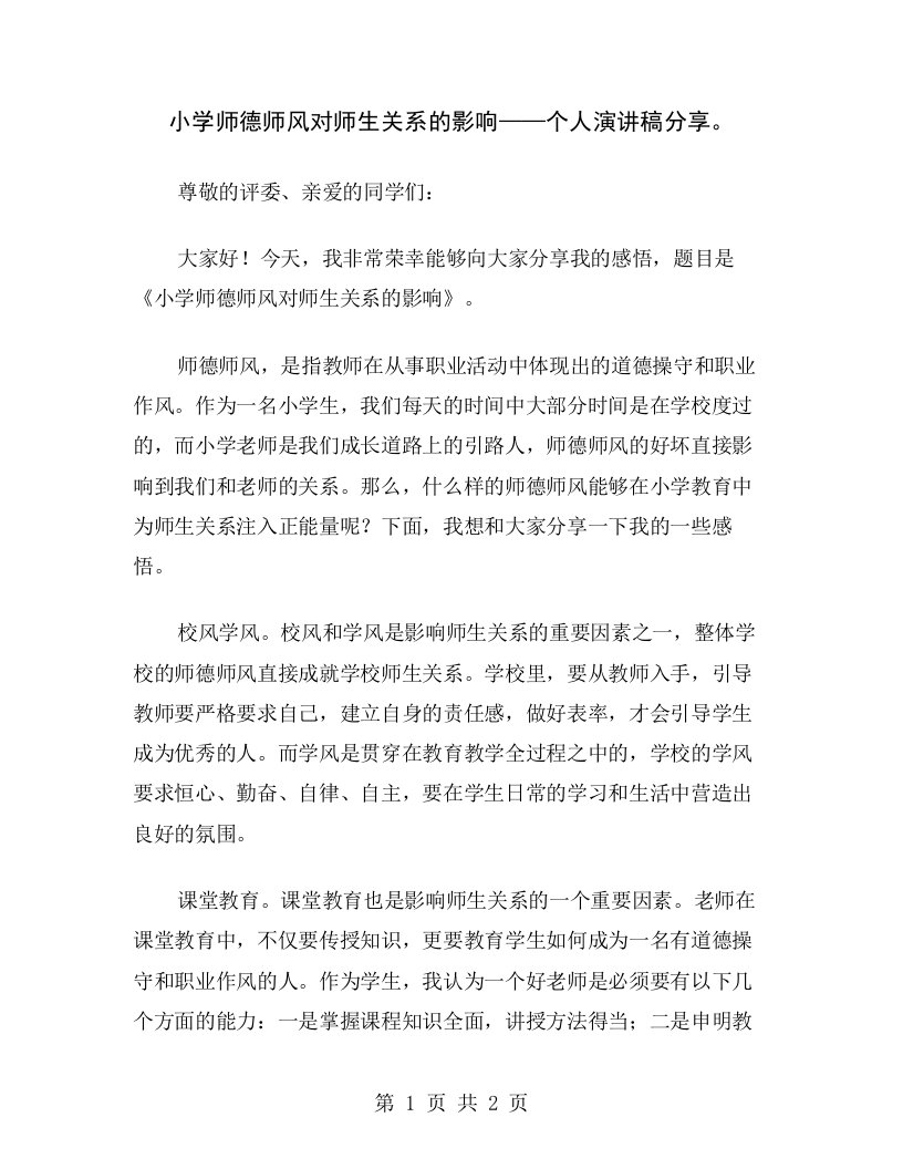 小学师德师风对师生关系的影响——个人演讲稿分享