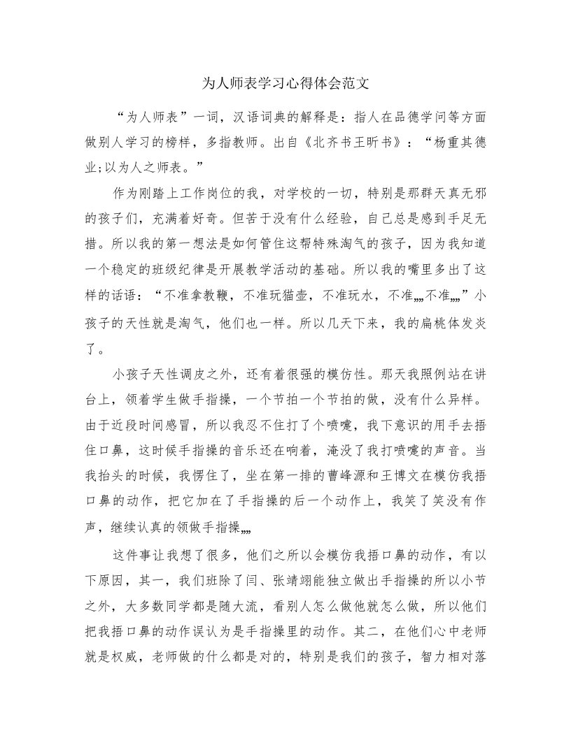 为人师表学习心得体会范文