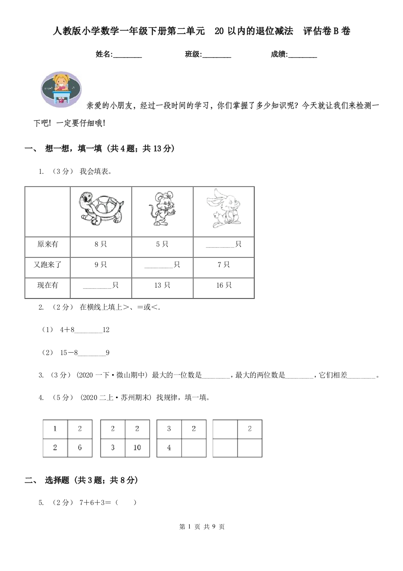 人教版小学数学一年级下册第二单元20以内的退位减法评估卷B卷