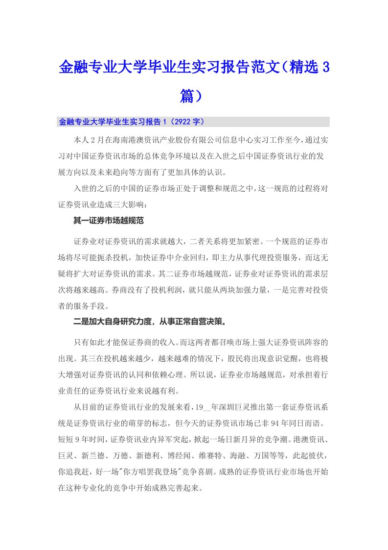 金融专业大学毕业生实习报告范文（精选3篇）