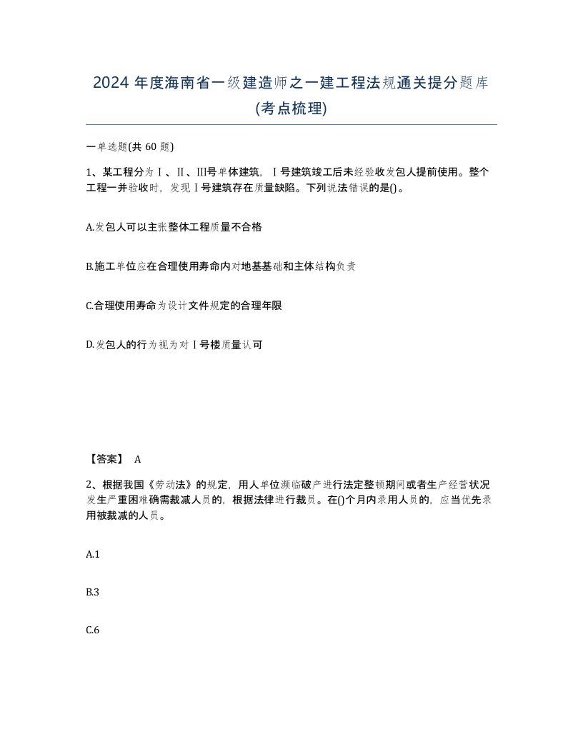 2024年度海南省一级建造师之一建工程法规通关提分题库考点梳理