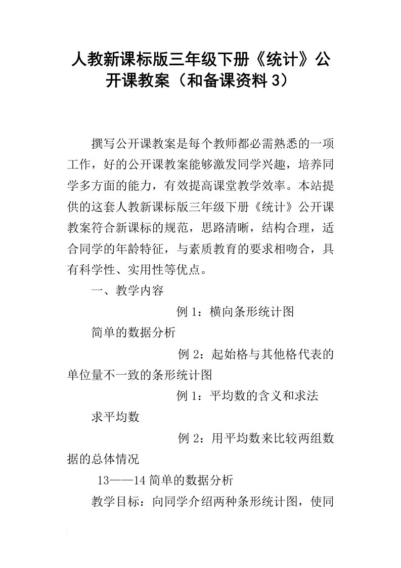 人教新课标版三年级下册统计公开课教案和备课资料3