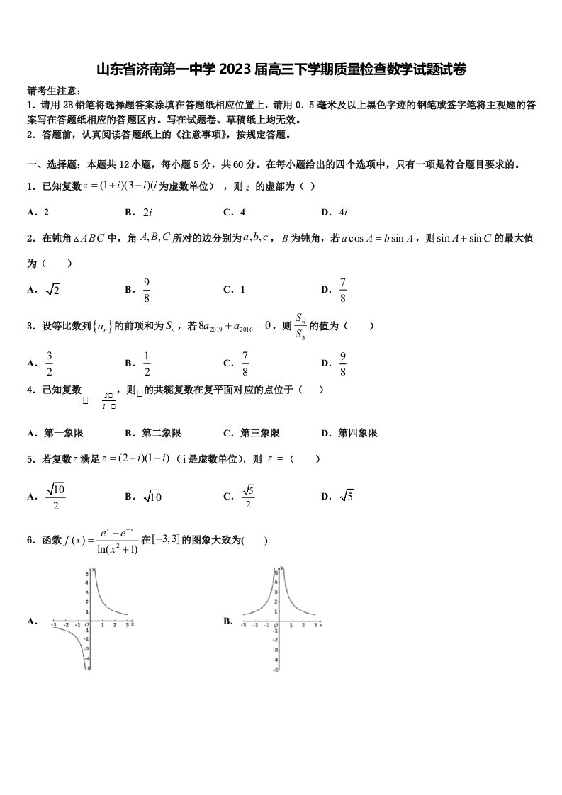 山东省济南第一中学2023届高三下学期质量检查数学试题试卷