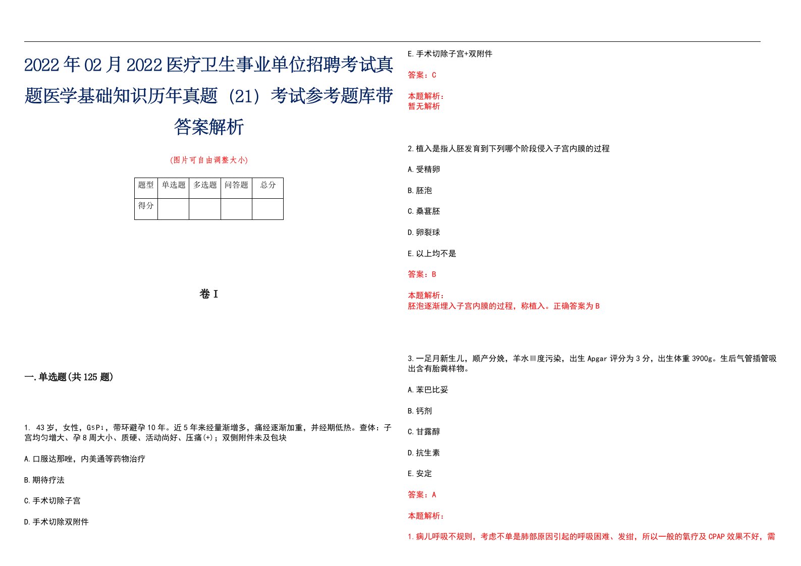 2022年02月2022医疗卫生事业单位招聘考试真题医学基础知识历年真题（21）考试参考题库带答案解析