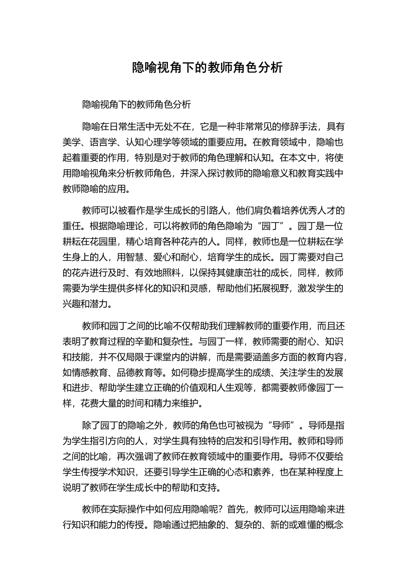 隐喻视角下的教师角色分析