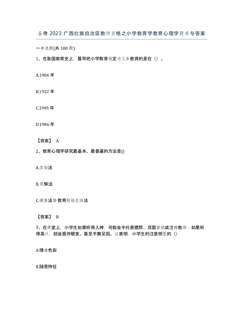 备考2023广西壮族自治区教师资格之小学教育学教育心理学题库与答案