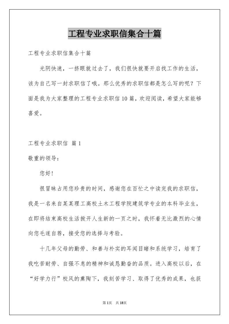 工程专业求职信集合十篇