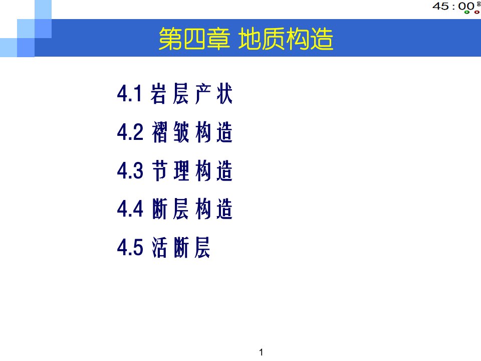 地质构造产状褶皱课件