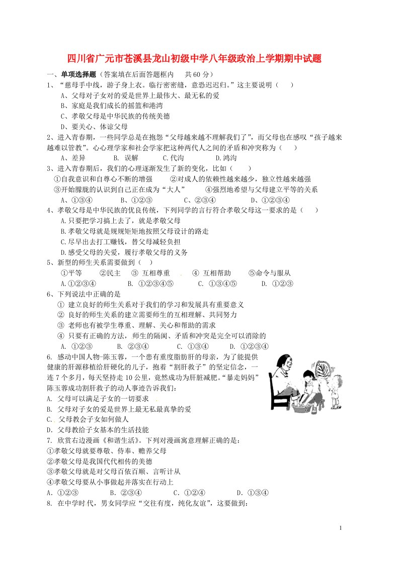 四川省广元市苍溪县龙山初级中学八级政治上学期期中试题（无答案）