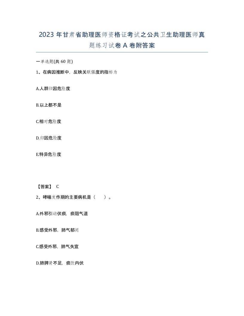 2023年甘肃省助理医师资格证考试之公共卫生助理医师真题练习试卷A卷附答案