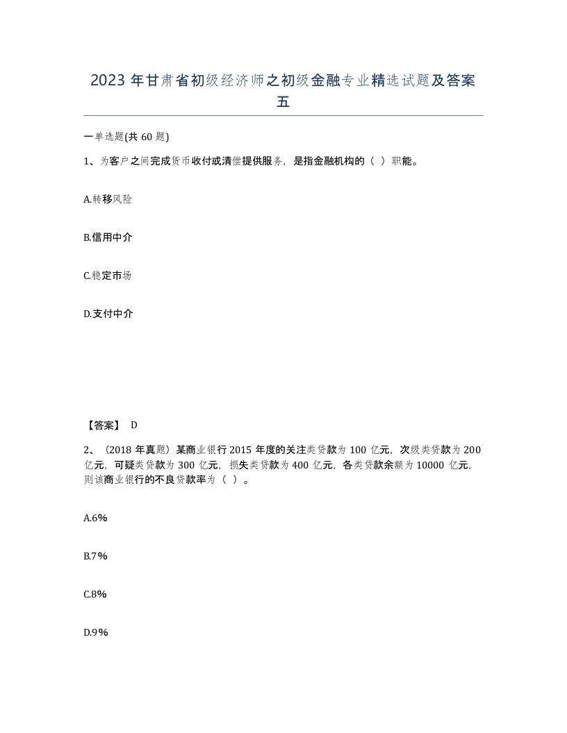 2023年甘肃省初级经济师之初级金融专业试题及答案五