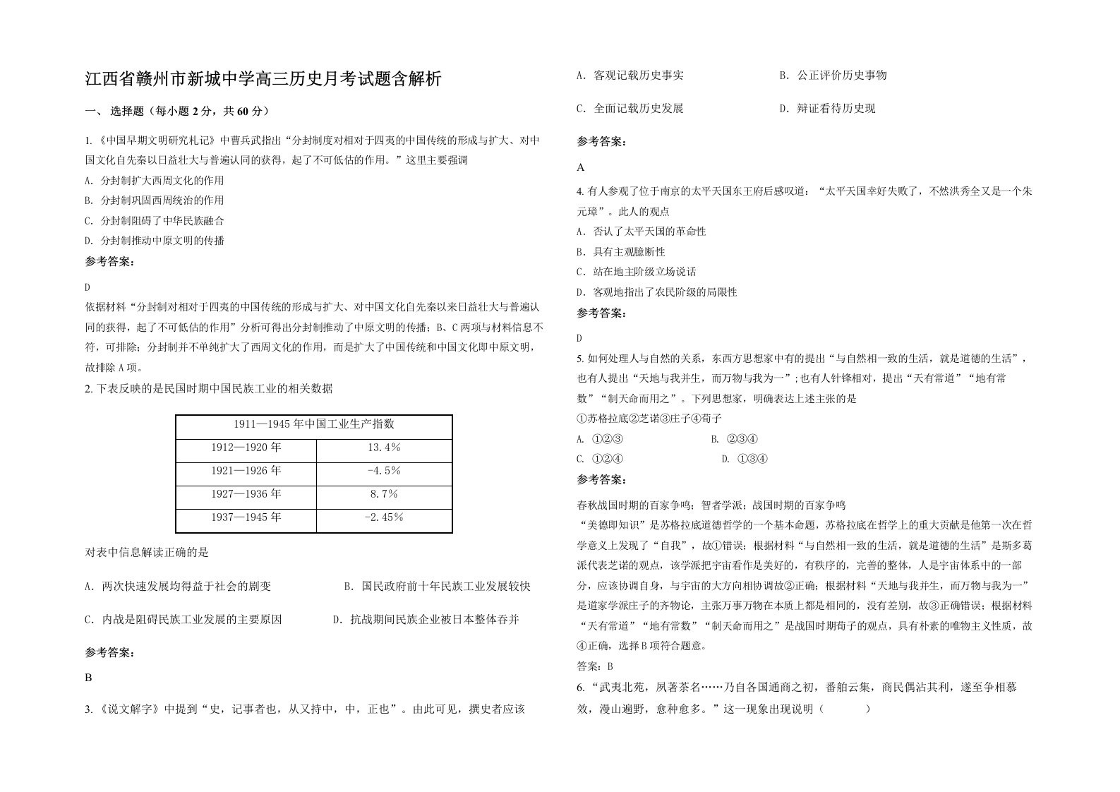 江西省赣州市新城中学高三历史月考试题含解析