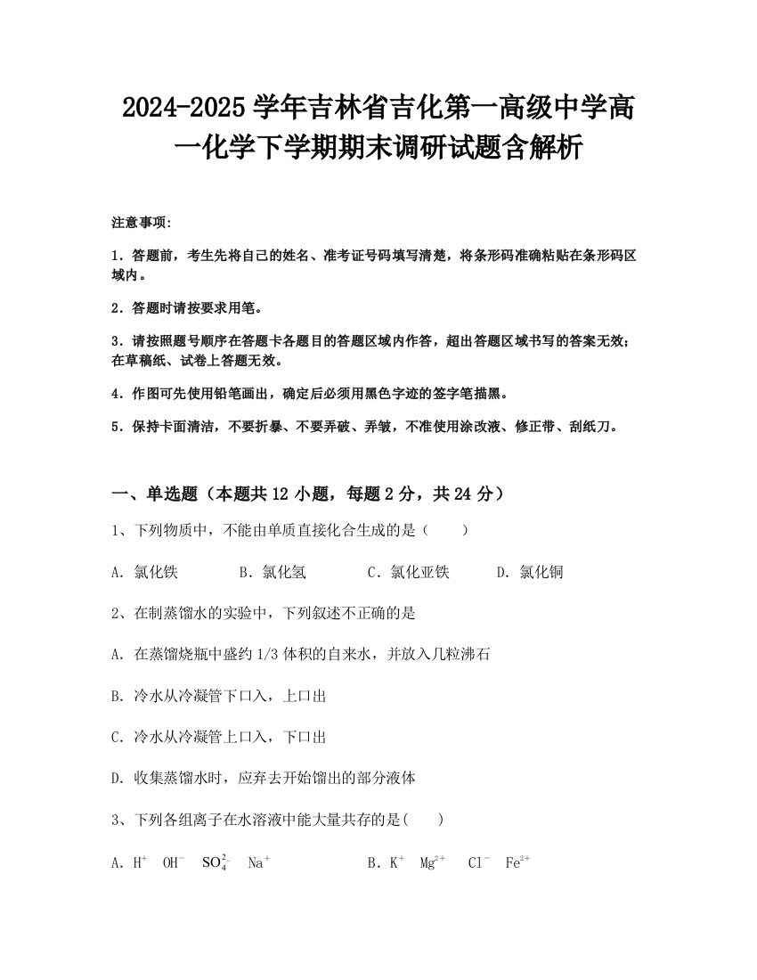 2024-2025学年吉林省吉化第一高级中学高一化学下学期期末调研试题含解析