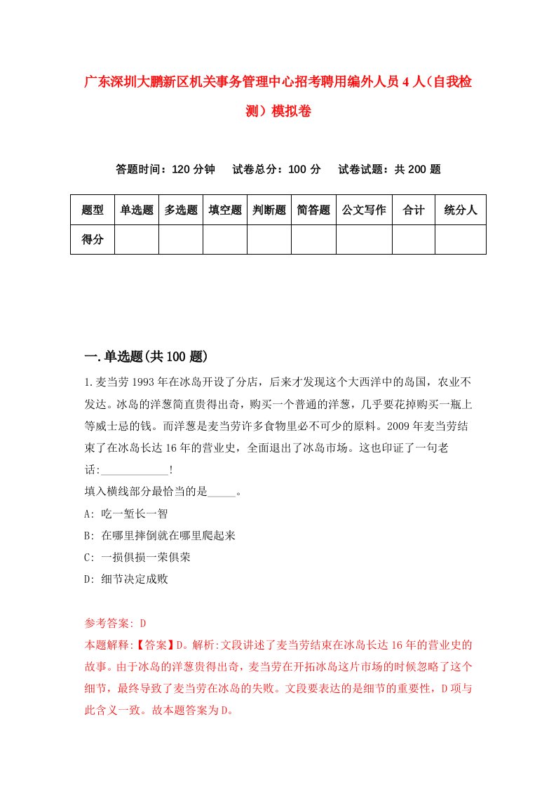 广东深圳大鹏新区机关事务管理中心招考聘用编外人员4人自我检测模拟卷9