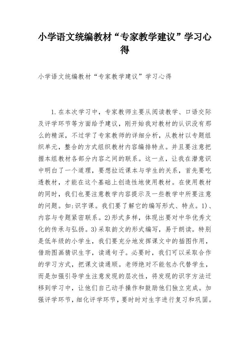 小学语文统编教材“专家教学建议”学习心得