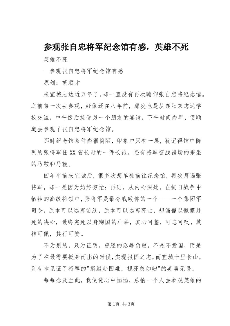 参观张自忠将军纪念馆有感，英雄不死