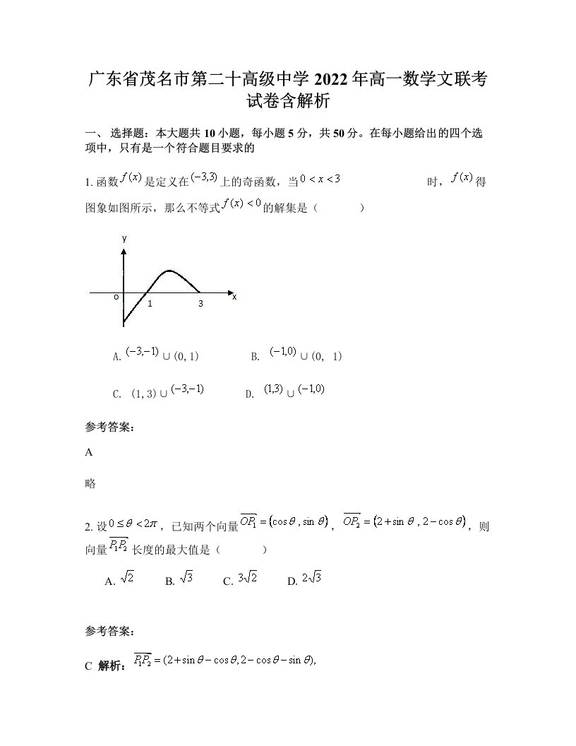 广东省茂名市第二十高级中学2022年高一数学文联考试卷含解析