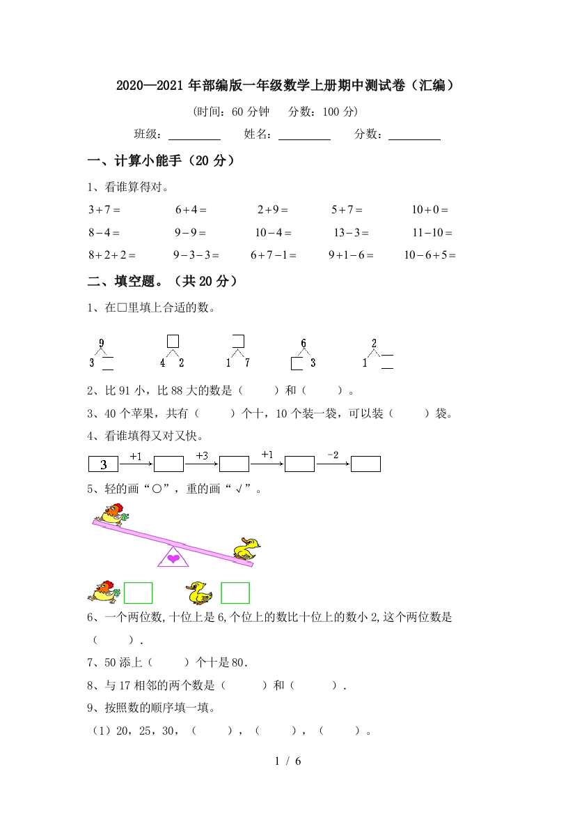 2020—2021年部编版一年级数学上册期中测试卷(汇编)