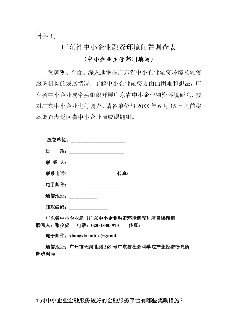 调查问卷-中小企业融资调查问卷广东省