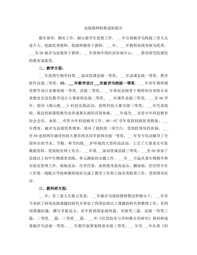 高级教师职称述职报告