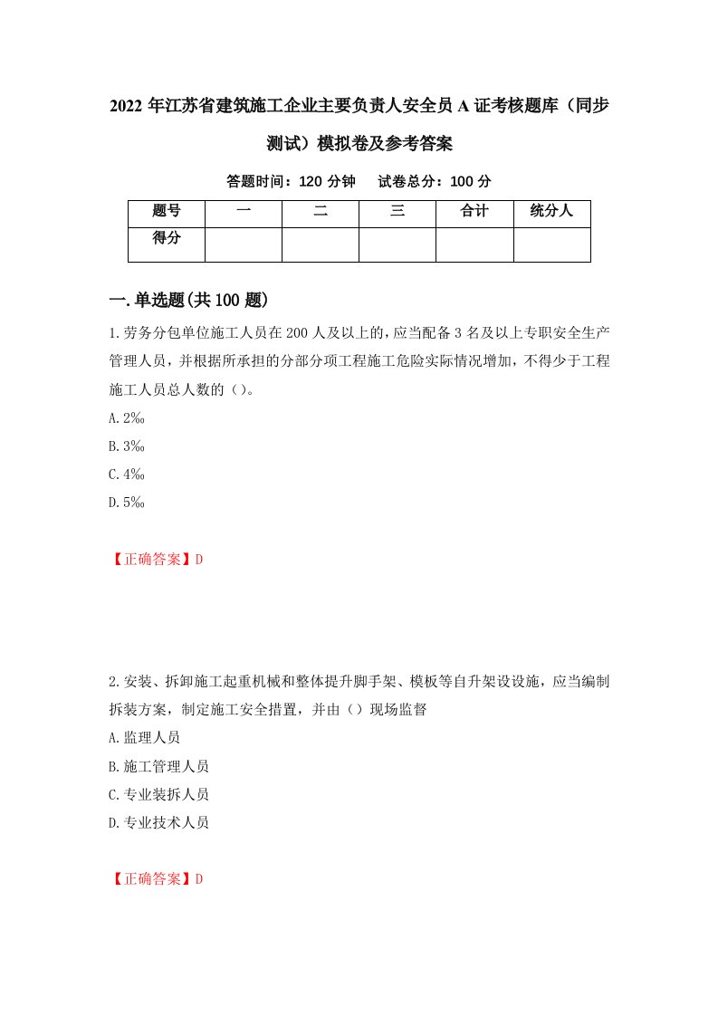 2022年江苏省建筑施工企业主要负责人安全员A证考核题库同步测试模拟卷及参考答案第2版